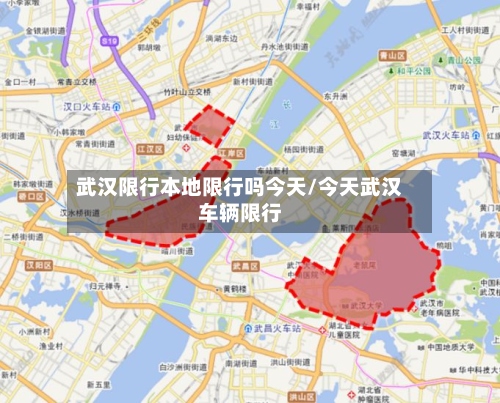 武汉限行本地限行吗今天/今天武汉车辆限行