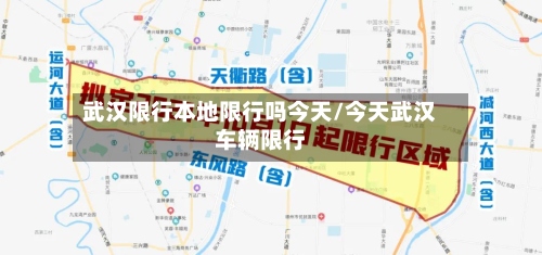 武汉限行本地限行吗今天/今天武汉车辆限行-第3张图片