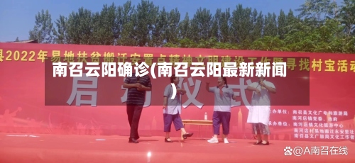 南召云阳确诊(南召云阳最新新闻)-第2张图片