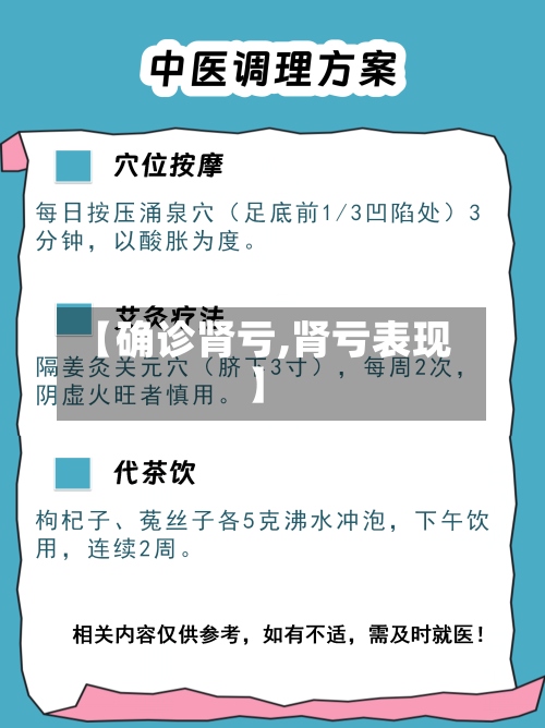 【确诊肾亏,肾亏表现】