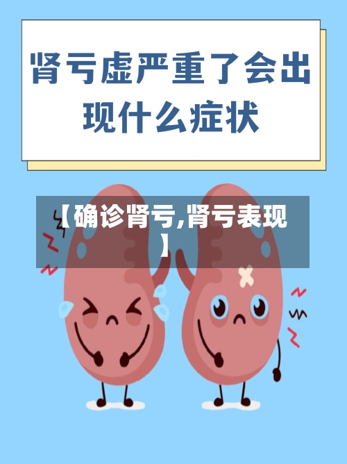 【确诊肾亏,肾亏表现】-第2张图片