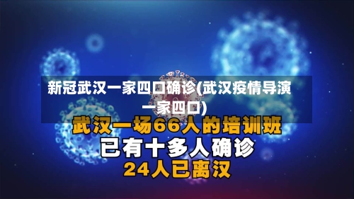新冠武汉一家四口确诊(武汉疫情导演一家四口)-第2张图片