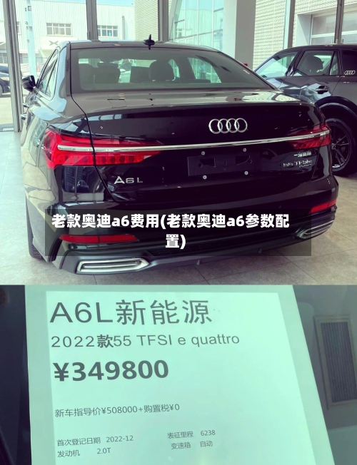老款奥迪a6费用(老款奥迪a6参数配置)-第3张图片