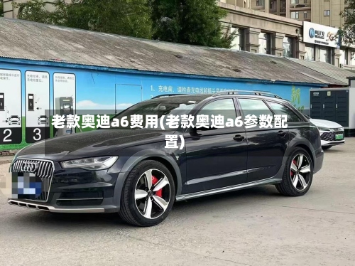 老款奥迪a6费用(老款奥迪a6参数配置)-第2张图片