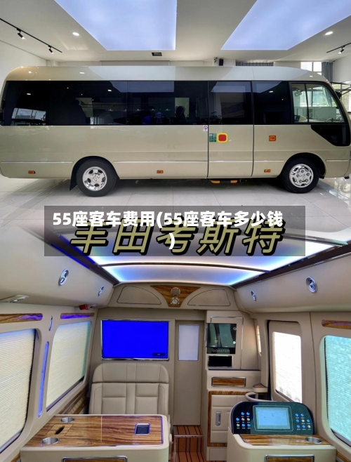 55座客车费用(55座客车多少钱)
