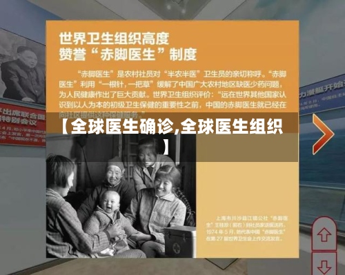 【全球医生确诊,全球医生组织】-第2张图片