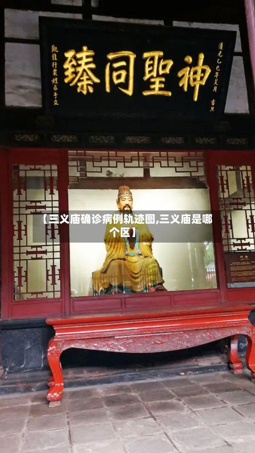 【三义庙确诊病例轨迹图,三义庙是哪个区】
