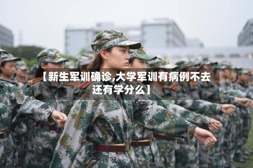 【新生军训确诊,大学军训有病例不去还有学分么】-第3张图片