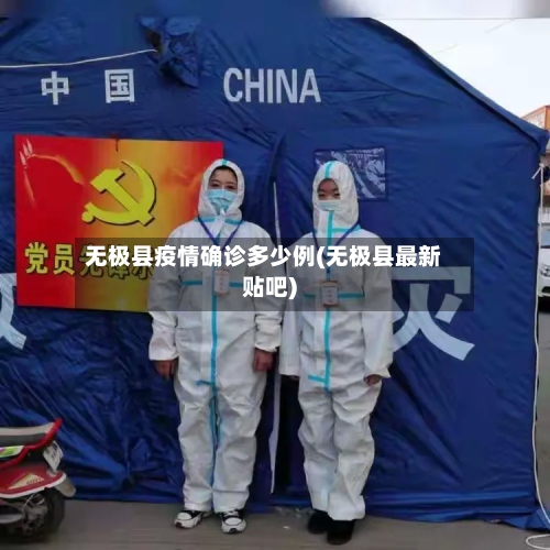 无极县疫情确诊多少例(无极县最新贴吧)-第2张图片