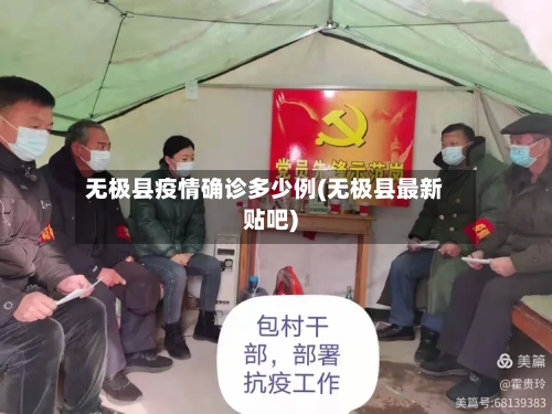 无极县疫情确诊多少例(无极县最新贴吧)-第3张图片
