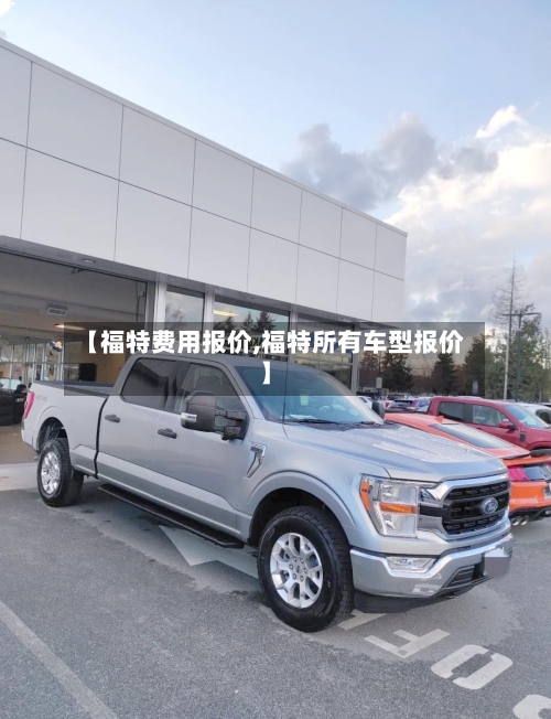 【福特费用报价,福特所有车型报价】