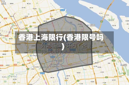 香港上海限行(香港限号吗)-第2张图片