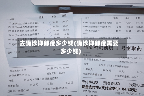 去确诊抑郁症多少钱(确诊抑郁症需要多少钱)
