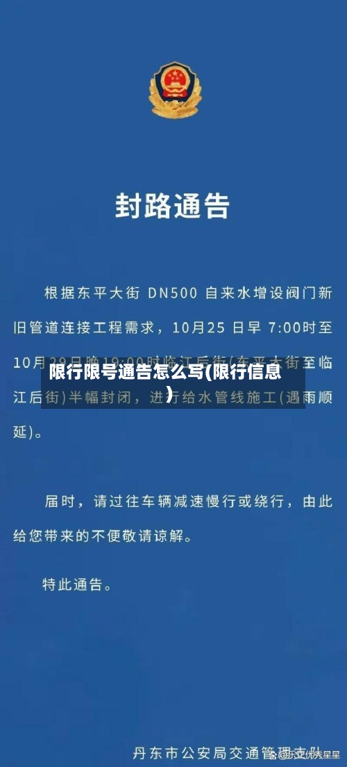 限行限号通告怎么写(限行信息)