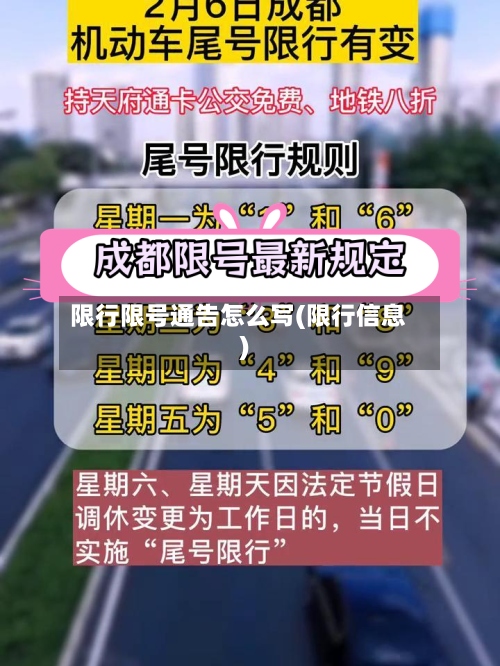 限行限号通告怎么写(限行信息)-第3张图片