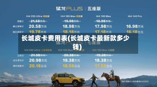 长城皮卡费用表(长城皮卡最新款多少钱)-第2张图片