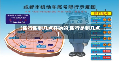 【限行限到几点开始的,限行是到几点】-第2张图片