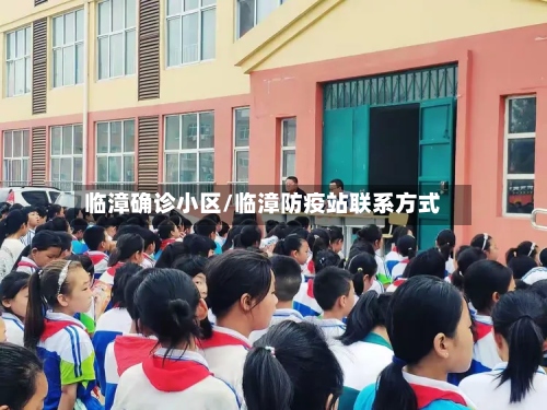 临漳确诊小区/临漳防疫站联系方式
