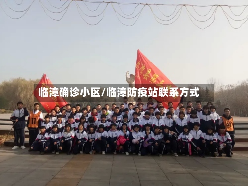 临漳确诊小区/临漳防疫站联系方式-第3张图片