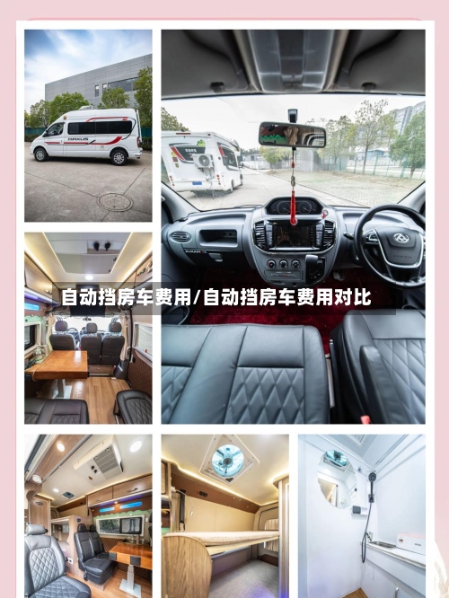 自动挡房车费用/自动挡房车费用对比