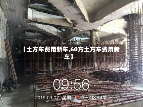 【土方车费用新车,60方土方车费用新车】-第2张图片
