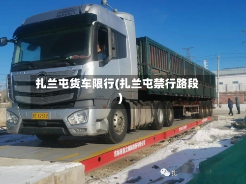 扎兰屯货车限行(扎兰屯禁行路段)-第2张图片