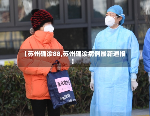 【苏州确诊88,苏州确诊病例最新通报】