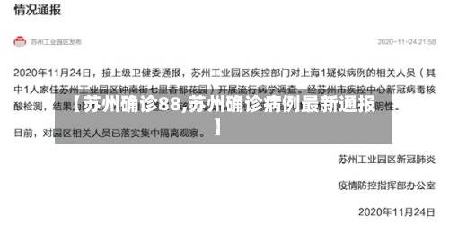 【苏州确诊88,苏州确诊病例最新通报】-第3张图片