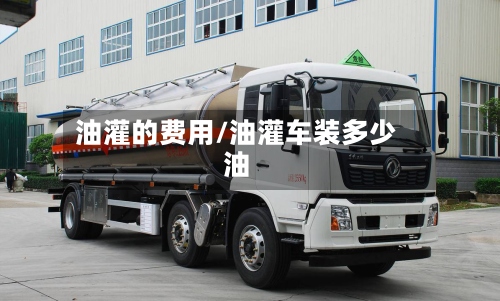 油灌的费用/油灌车装多少油