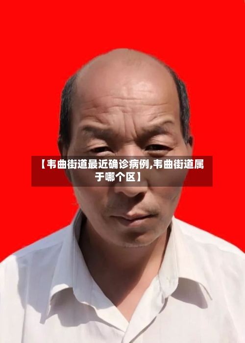 【韦曲街道最近确诊病例,韦曲街道属于哪个区】-第2张图片