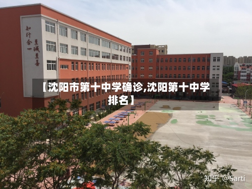 【沈阳市第十中学确诊,沈阳第十中学排名】