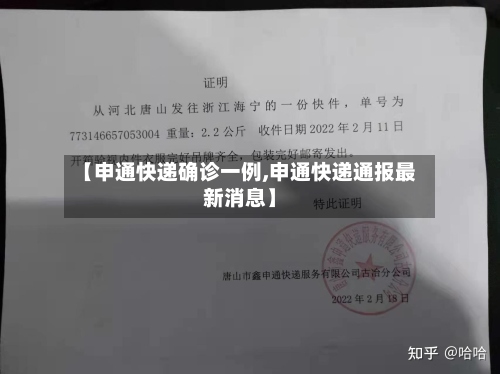 【申通快递确诊一例,申通快递通报最新消息】-第2张图片