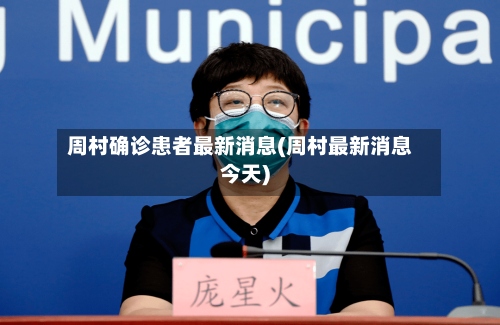 周村确诊患者最新消息(周村最新消息今天)