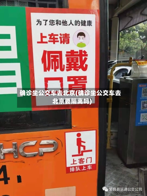确诊坐公交车去北京(确诊坐公交车去北京要隔离吗)-第2张图片