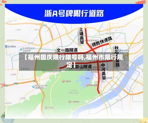 【福州国庆限行限号吗,福州市限行规定】