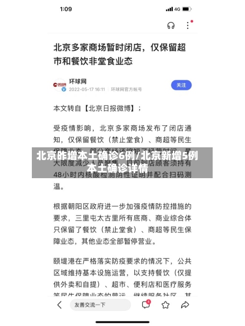 北京昨增本土确诊6例/北京新增5例本土确诊详情