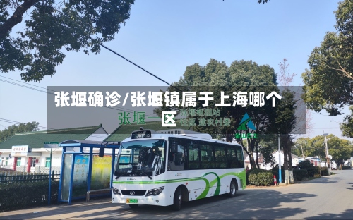 张堰确诊/张堰镇属于上海哪个区