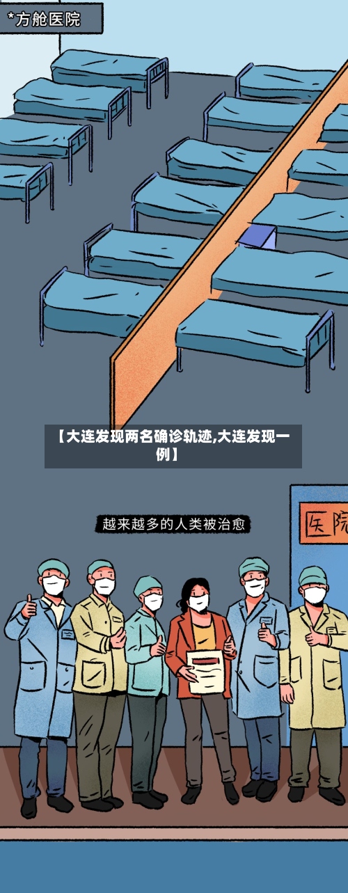 【大连发现两名确诊轨迹,大连发现一例】-第2张图片
