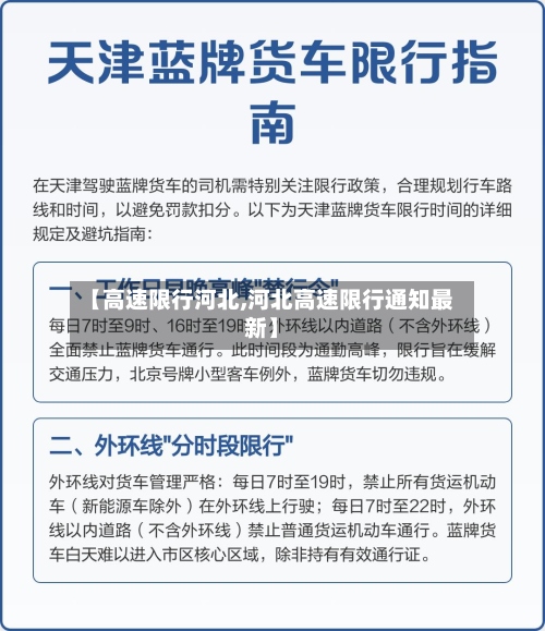 【高速限行河北,河北高速限行通知最新】