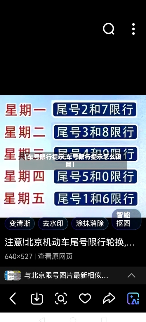 【车号限行提示,车号限行提示怎么设置】-第2张图片