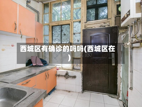 西城区有确诊的吗吗(西城区在)-第3张图片