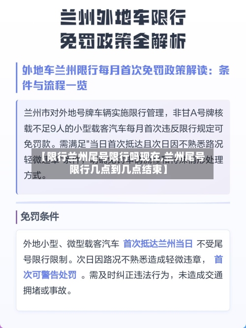 【限行兰州尾号限行吗现在,兰州尾号限行几点到几点结束】