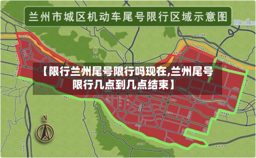 【限行兰州尾号限行吗现在,兰州尾号限行几点到几点结束】-第2张图片