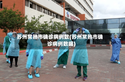 苏州常熟市确诊病例数(苏州常熟市确诊病例数据)-第2张图片