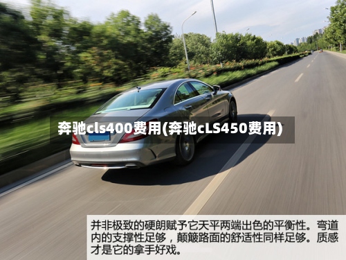 奔驰cls400费用(奔驰cLS450费用)-第3张图片