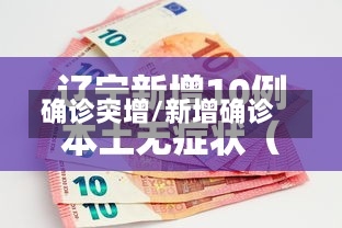 确诊突增/新增确诊
