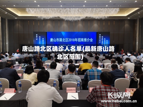 唐山路北区确诊人名单(最新唐山路北区范围)-第3张图片