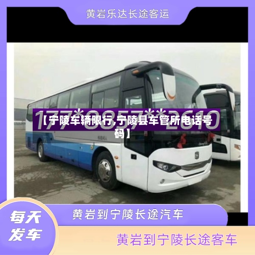 【宁陵车辆限行,宁陵县车管所电话号码】-第2张图片