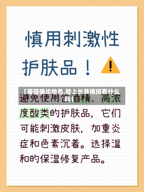 【莆田确诊地名,脸上长黄褐斑看什么科】-第3张图片