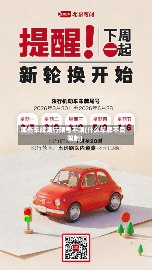 哪些车牌限行限号不限(什么车牌不受限制)-第2张图片
